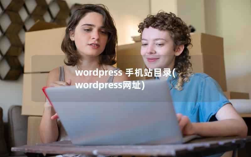WordPress 手机站目录，WordPress网址