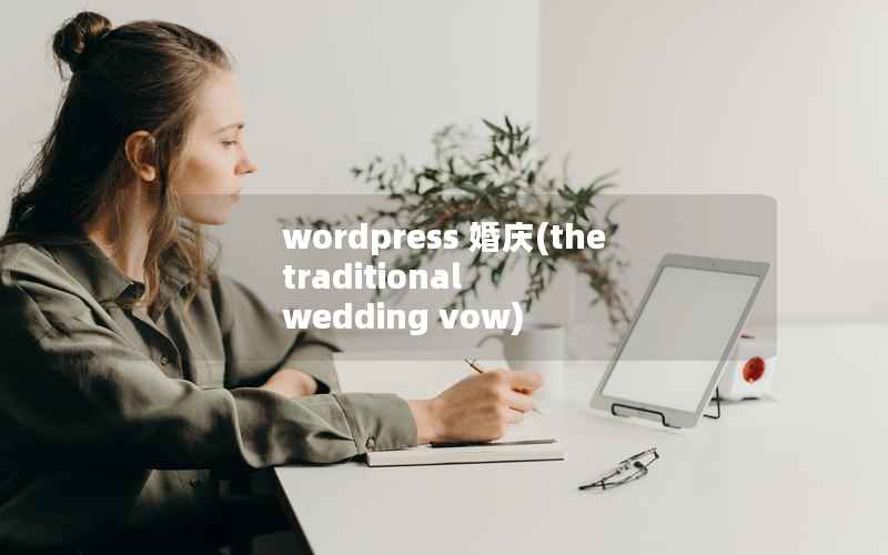 WordPress 婚庆，the traditional wedding vow
