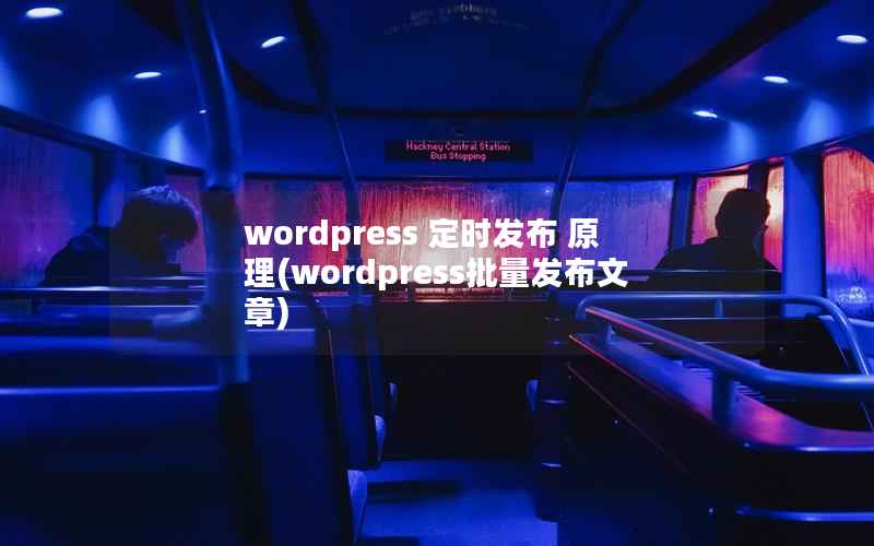WordPress 定时发布 原理，WordPress批量发布文章