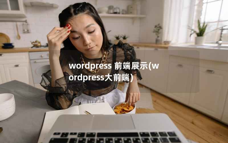 wordpress 前端展示，wordpress大前端
