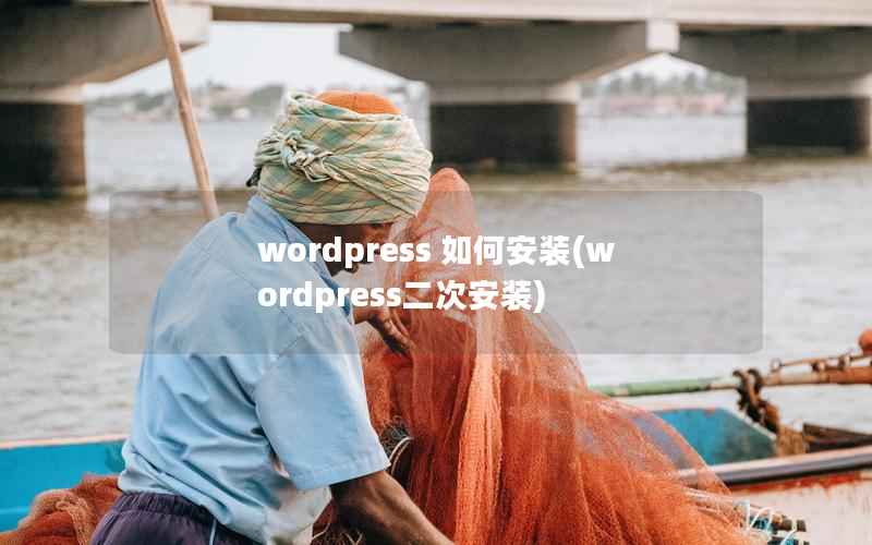 wordpress 如何安装,wordpress二次安装 wordpress 如何安装,wordpress二次安装