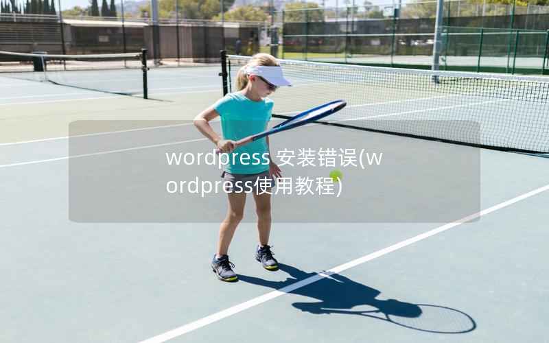 wordpress 安装错误,wordpress使用教程 wordpress 安装错误,wordpress使用教程