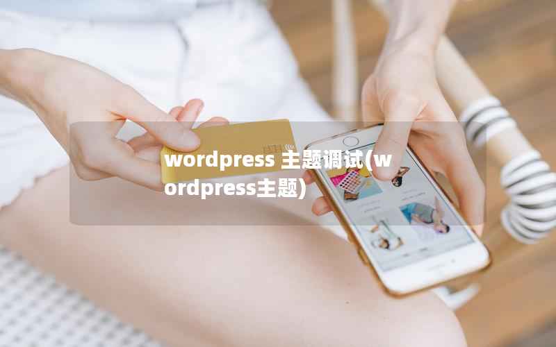 wordpress 主题调试，wordpress主题