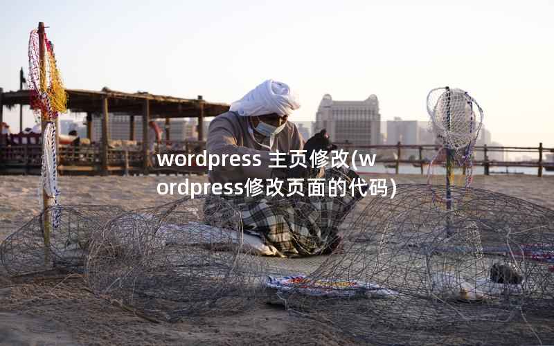 WordPress 主页修改，WordPress修改页面的代码