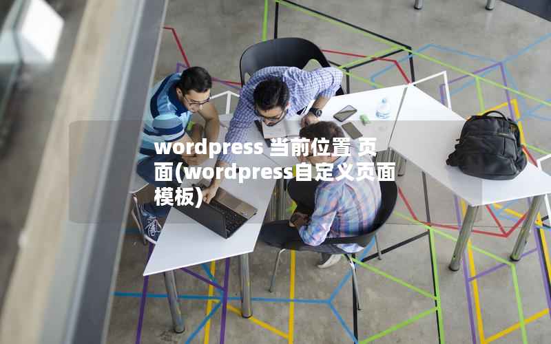 WordPress 当前位置 页面，WordPress自定义页面模板