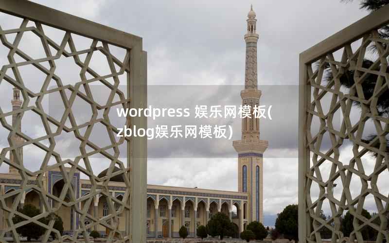 wordpress 模板，zblog模板
