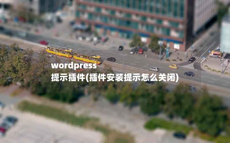 WordPress 提示插件，插件安装提示怎么关闭