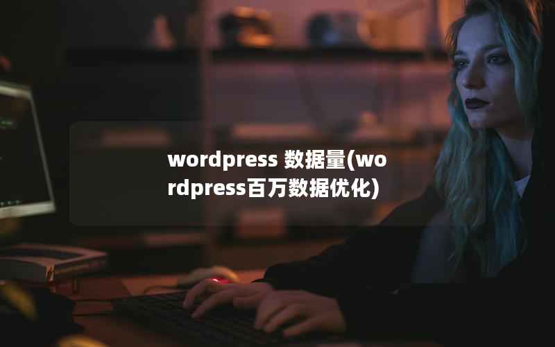 WordPress 数据量，WordPress百万数据优化