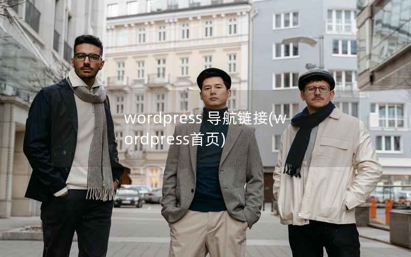 WordPress 导航链接，WordPress首页
