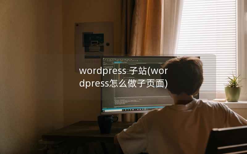 WordPress 子站，WordPress怎么做子页面