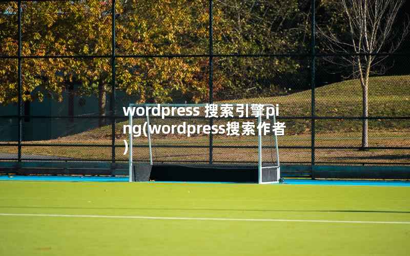 WordPress 搜索引擎ping，WordPress搜索作者