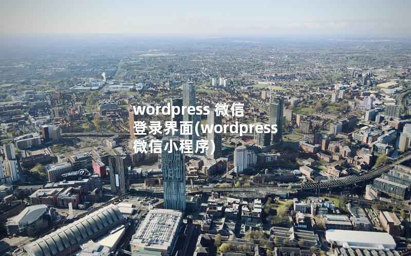 WordPress 微信 登录界面，WordPress 微信小程序