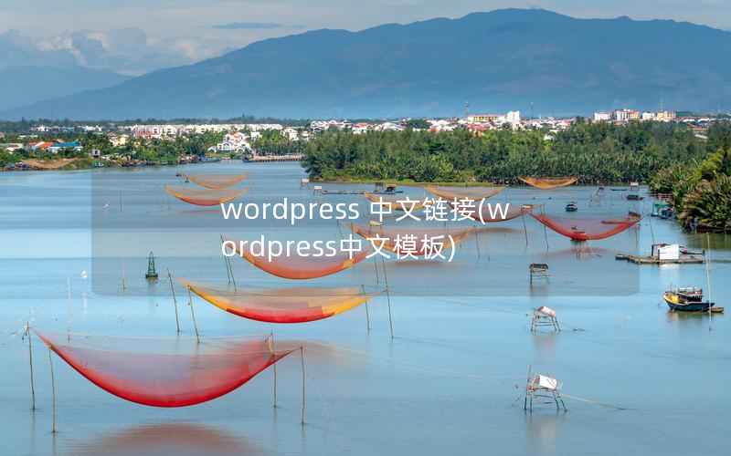 WordPress 中文链接，WordPress中文模板
