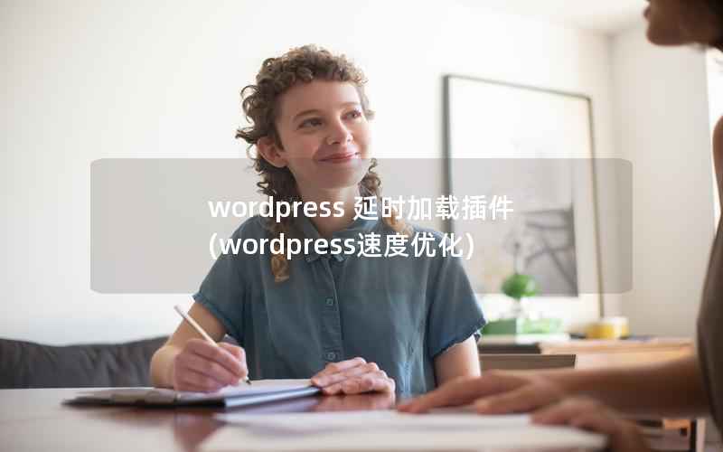 WordPress 延时加载插件，WordPress速度优化