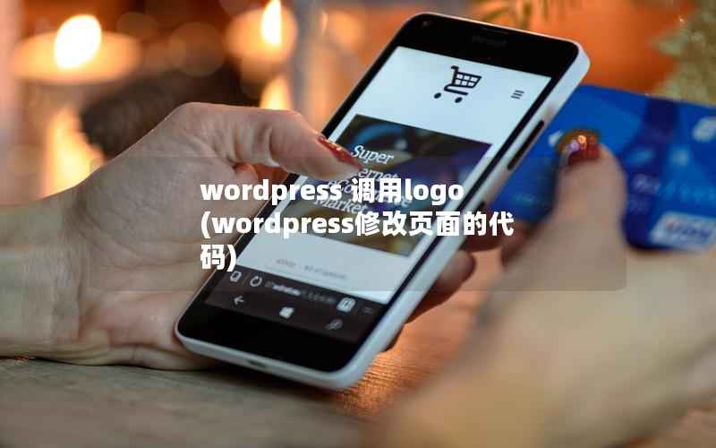 wordpress 调用logo，wordpress修改页面的代码