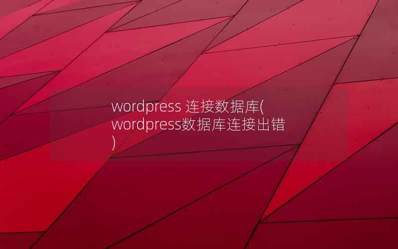 wordpress 连接数据库，wordpress数据库连接出错