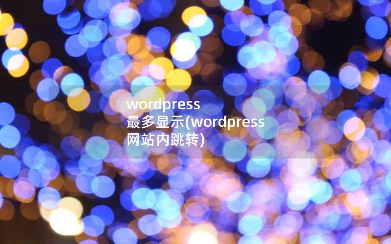 WordPress 最多显示，WordPress 网站内跳转