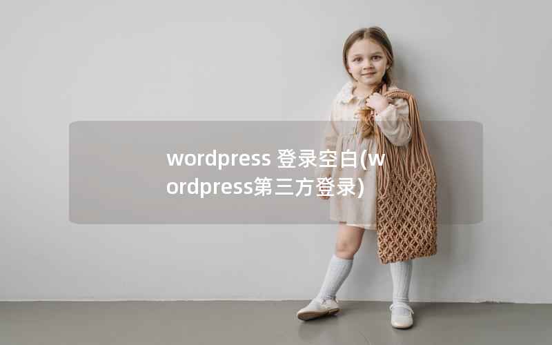 WordPress 登录空白，WordPress第三方登录