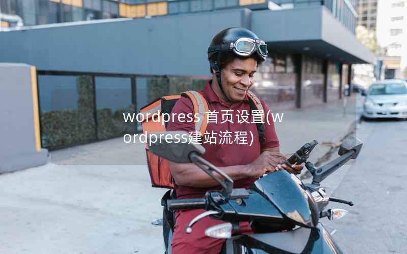wordpress 首页设置，wordpress建站流程