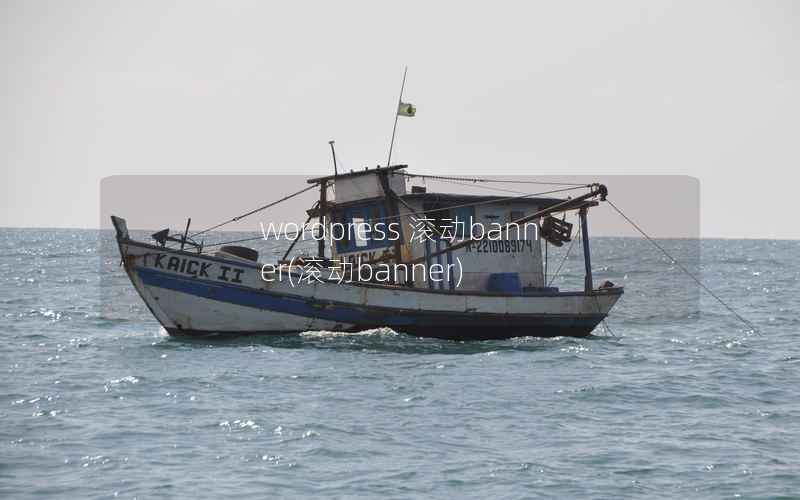 wordpress 滚动banner，滚动banner