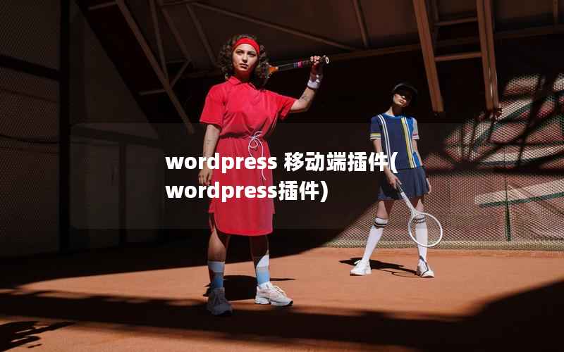 wordpress 移动端插件，wordpress插件