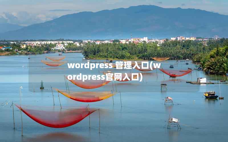 wordpress 管理入口，wordpress官网入口