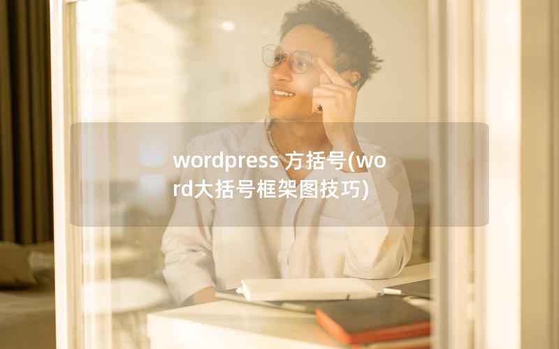 wordpress 方括号,word大括号框架图技巧 wordpress 方括号,word大括号框架图技巧
