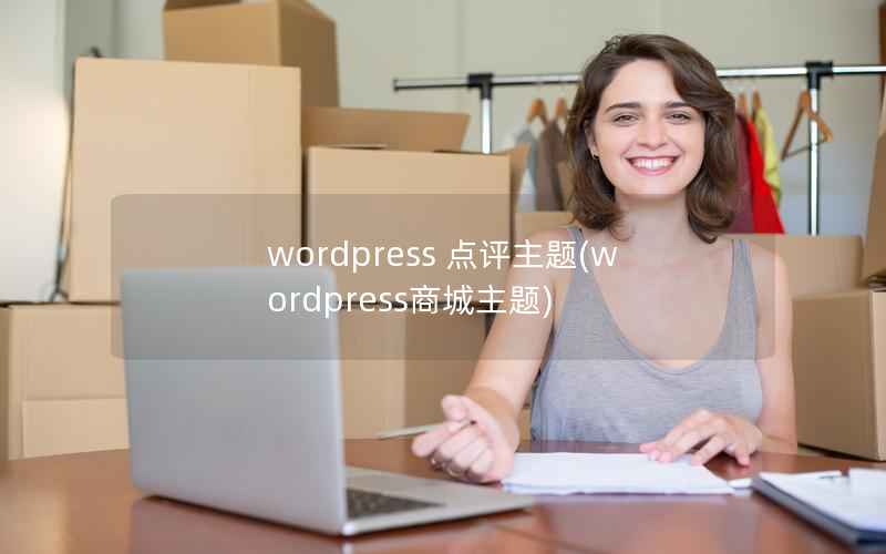 wordpress 点评主题，wordpress商城主题