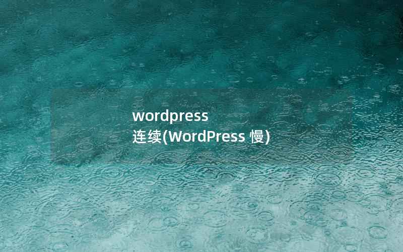 wordpress 连续,WordPress 慢 wordpress 连续,WordPress 慢