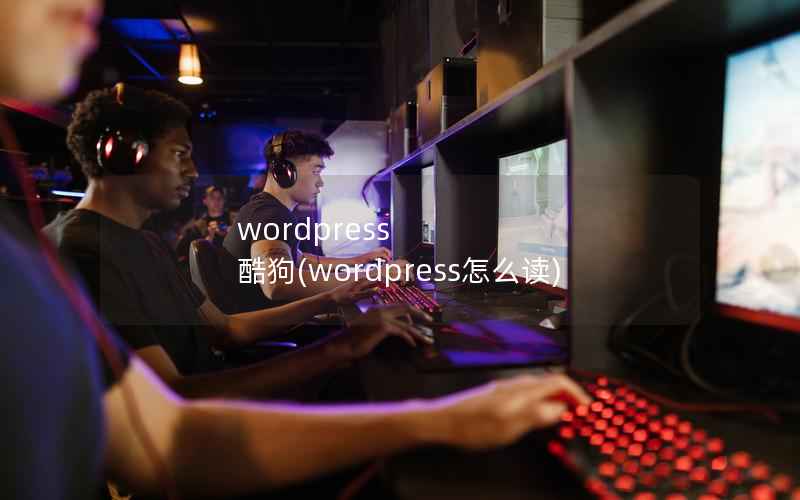 wordpress 酷狗，wordpress怎么读