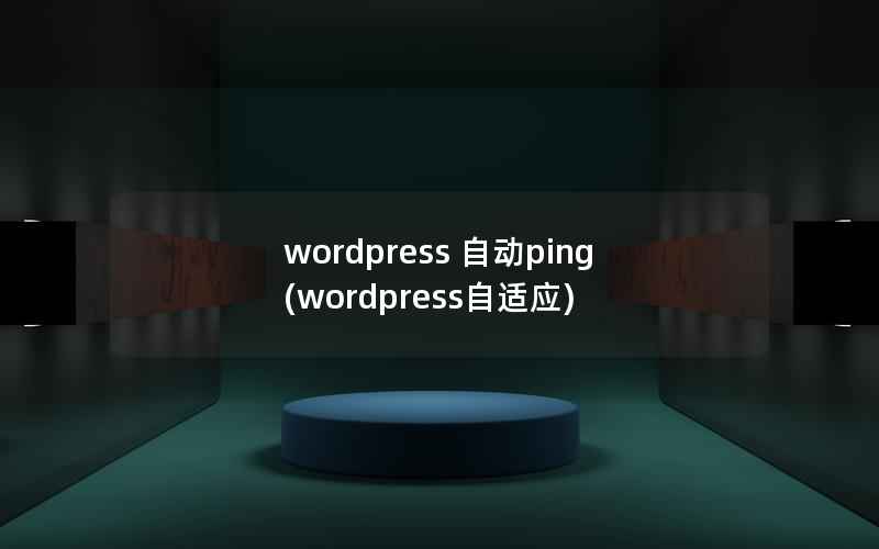 WordPress 自动ping，WordPress自适应