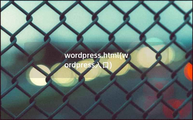 WordPress.html，WordPress入口