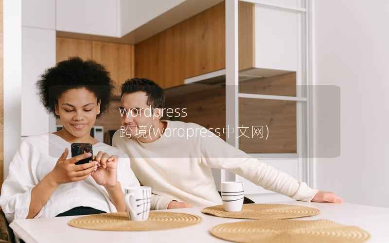 WordPress 跨境，WordPress中文网