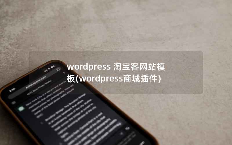 wordpress 淘宝客网站模板，wordpress商城插件