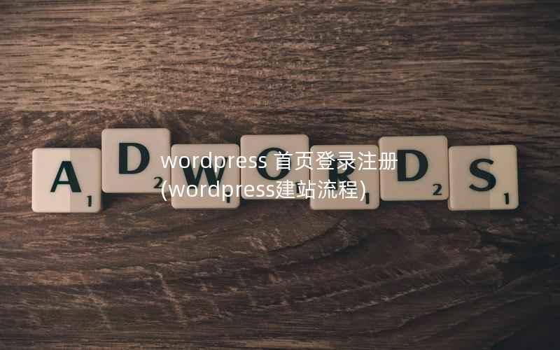 WordPress 首页登录注册，WordPress建站流程