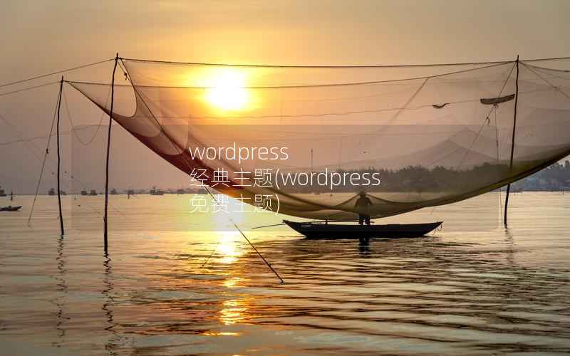 WordPress 经典主题，WordPress 免费主题