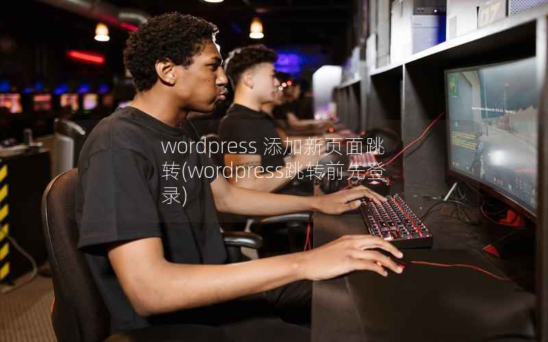 WordPress 添加新页面跳转，WordPress跳转前先登录