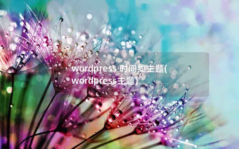 WordPress 时间线主题，WordPress主题