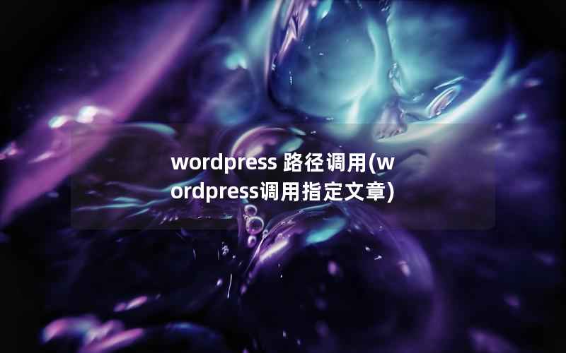 wordpress 路径调用，wordpress调用指定文章