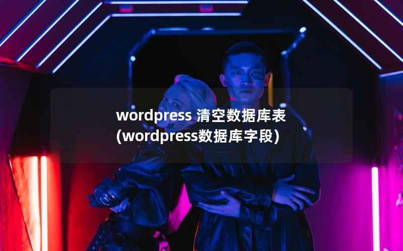 WordPress 清空数据库表，WordPress数据库字段