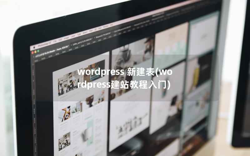 wordpress 新建表，wordpress建站教程入门