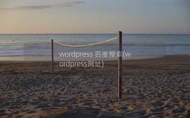 WordPress 百度搜索，WordPress网址