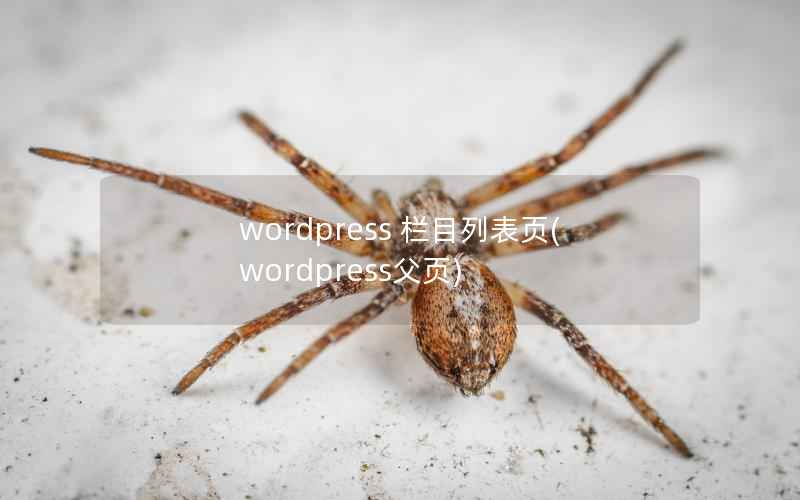 wordpress 栏目列表页，wordpress父页