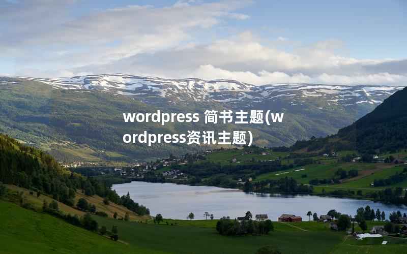 wordpress 简书主题,wordpress资讯主题 wordpress 简书主题,wordpress资讯主题
