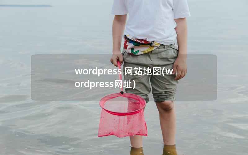 wordpress 网站地图，wordpress网址