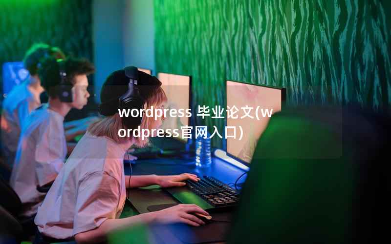 wordpress 毕业论文，wordpress官网入口