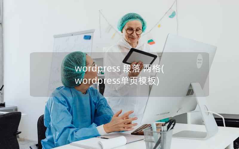 wordpress 段落 两格，wordpress单页模板