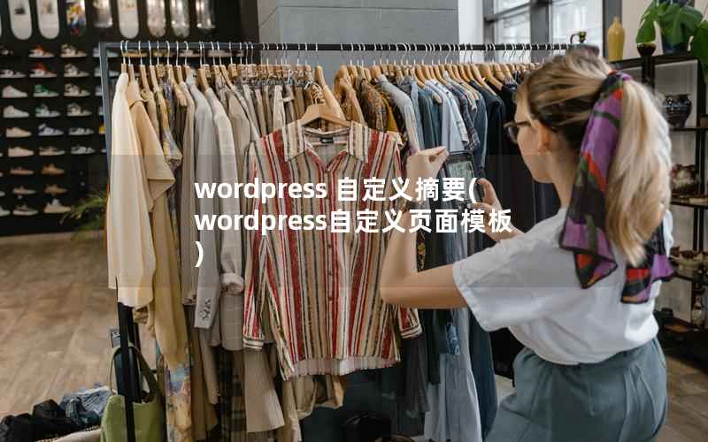WordPress 自定义摘要，WordPress自定义页面模板