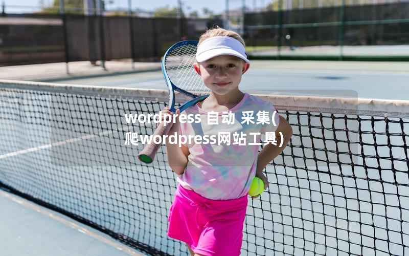 wordpress 自动 采集,爬wordpress网站工具 wordpress 自动 采集,爬wordpress网站工具
