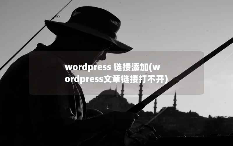 WordPress 链接添加，WordPress文章链接打不开